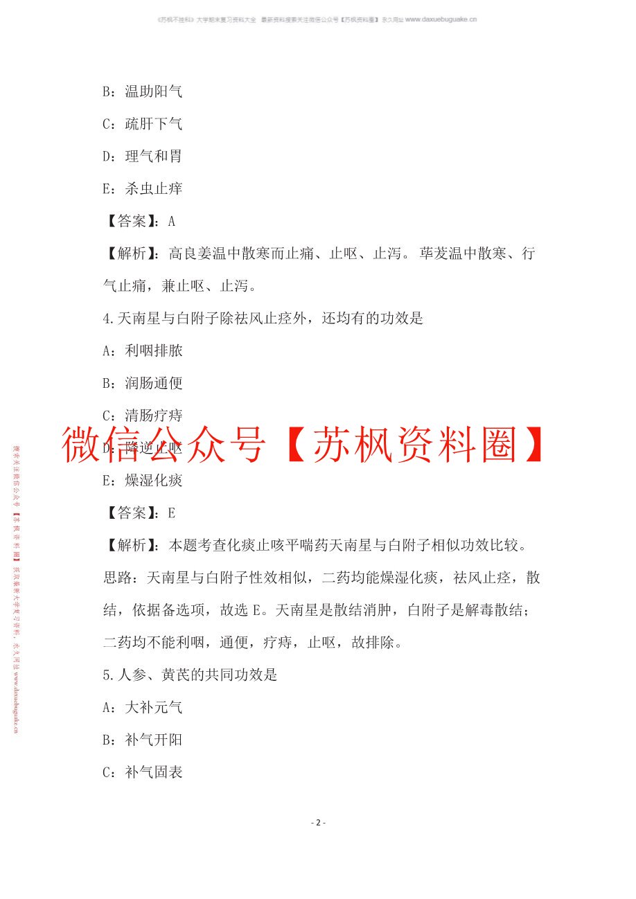 中成药学